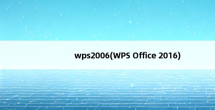 wps2006(WPS Office 2016) 